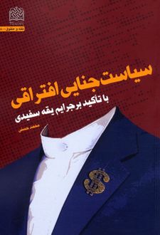 سیاست جنایی افتراقی
