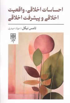 کتاب احساسات اخلاقی،واقعیت اخلاقی و پیشرفت اخلاقی