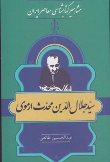 مشاهیر کتابشناسی معاصر ایران (8)