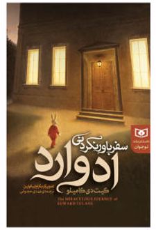 سفر باور نکردنی ادوارد