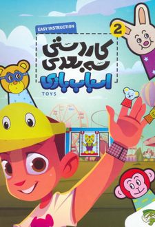 کاردستی سه بعدی 2 (اسباب بازی)