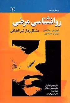 روان شناسی مرضی