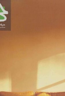 کتاب مجله حرفه‌ هنرمند 69