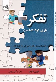 تفکر، بازی کودک است