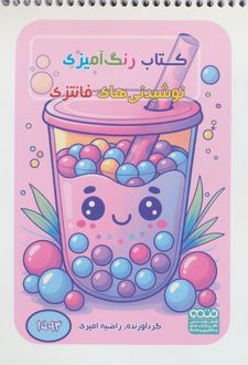 رنگ آمیزی نوشیدنی‌های فانتزی (کد 1593)