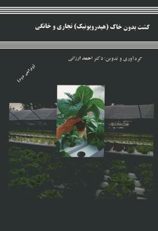 کشت بدون خاک (هیدروپونیک) تجاری و خانگی