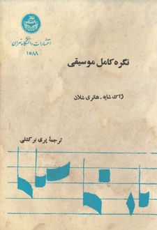 نگره کامل موسیقی