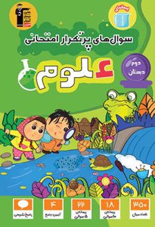 سوال های پرتکرار امتحانی علوم دوم دبستان