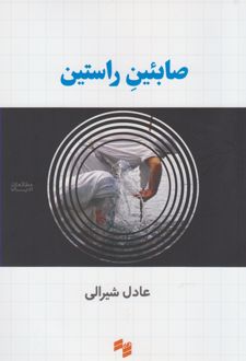صابئین راستین