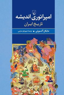 امپراتوری اندیشه