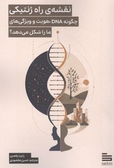 نقشه ی راه ژنتیکی
