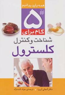5 گام برای کنترل کلسترول