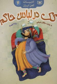 کتاب کک در لباس حاکم