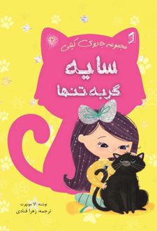 کتاب سایه گربه تنها
