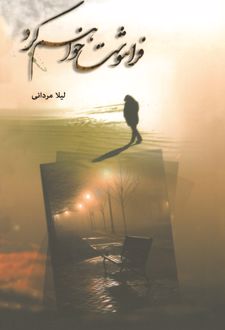 کتاب فراموشت خواهم کرد