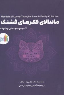 ماندالای فکرهای قشنگ