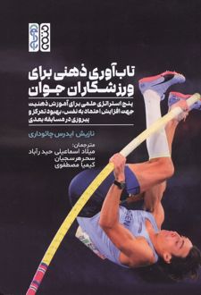 تاب‌آوری ذهنی برای ورزشکاران جوان