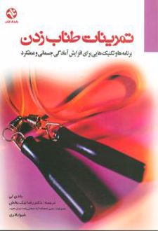 کتاب تمرینات طناب زدن