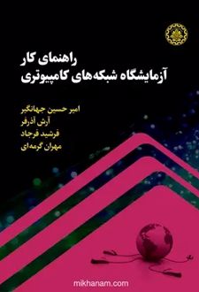 راهنمای کار آزمایشگاه شبکه‌های کامپیوتری