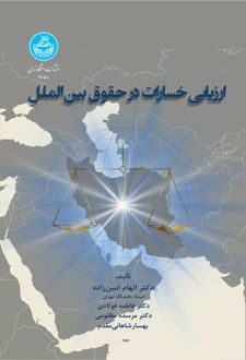 ارزیابی خسارات در حقوق بین‌الملل