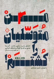 من متوسلیان را کشتم!