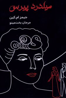 میلدرد پیرس