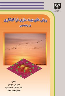 روش‌ های بهینه‌ سازی فرا ابتکاری در مهندسی