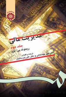 مدیریت مالی (جلد دوم)
