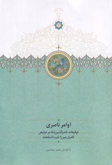 اوامر ناصری