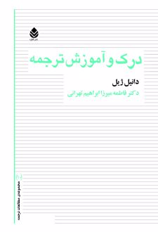 درک و آموزش ترجمه