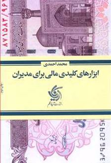 ابزارهای کلیدی مالی برای مدیران