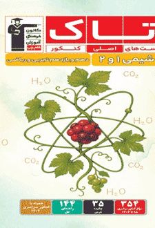 تاک شیمی پایه دهم و یازدهم