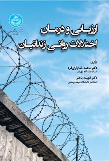 کتاب ارزیابی و درمان اختلالات روانی زندانیان