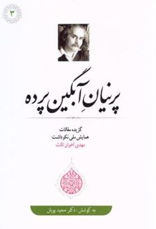 پرنیان آبگین‌ پرده