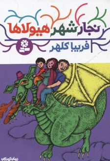 کتاب نجار شهر هیولاها