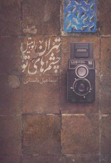 تهران-لوبیتل-چشم های تو