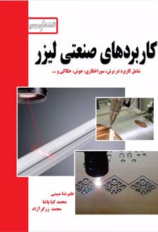 کاربردهای صنعتی لیزر
