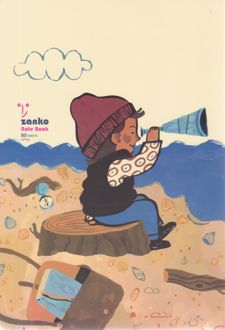 دفتر 80 تک‌خط ته چسب جلدگلاسه طرح فانتزی (زانکو) - پسربچه