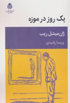 یک روز در موزه