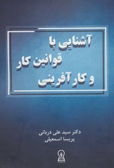 آشنایی با قوانین کار و کارآفرینی