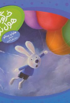 خرگوشک هول نزن!
