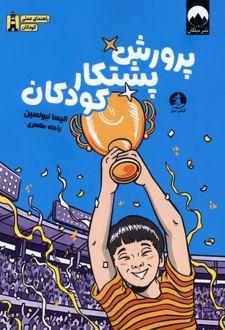 پرورش پشتکار کودکان