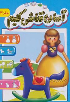 آسان نقاشی کنیم 3