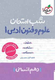 شب امتحان علوم و فنون ادبی دهم