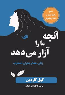 آنچه ما را آزار می‌دهد