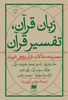 زبان قرآن، تفسیر قرآن