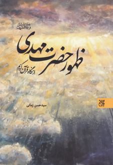 ظهور حضرت مهدی از نگاه قرآن‌کریم