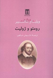 رومئو و ژولیت