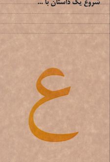 دفتر 80 برگ رقعی جلدکرافت سری داستان (dash note) - ع