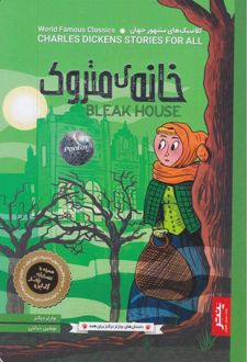 خانه‌ی متروک